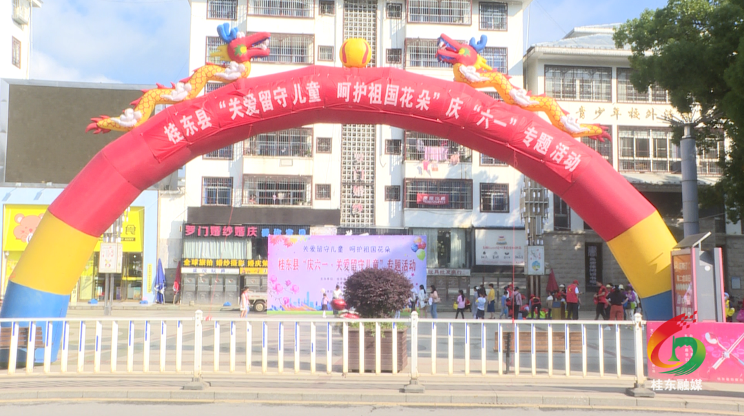 我县举办“庆六一•关爱留守儿童”专题活动