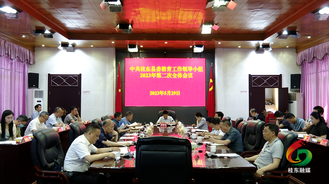 县委教育工作领导小组2023年第二次全体会议召开