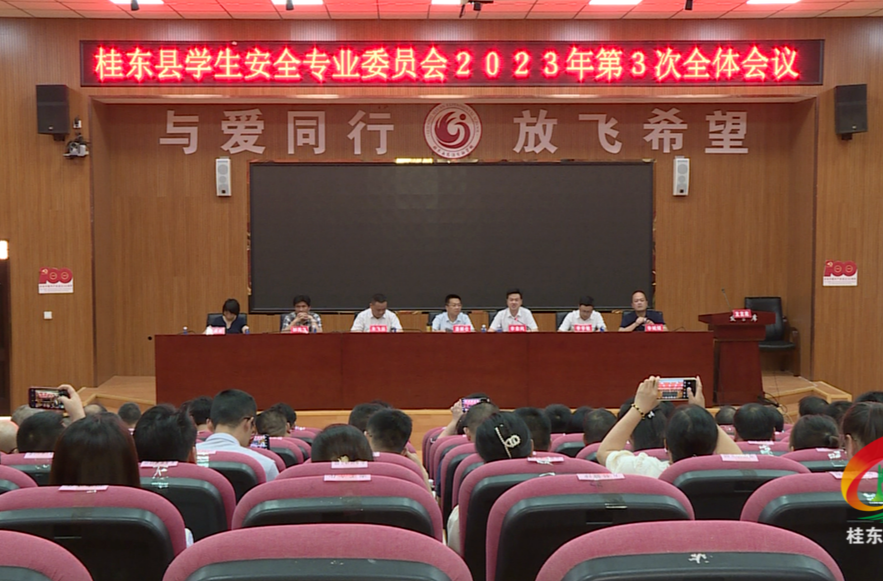 县学生安全专业委员会2023年第3次全体会议召开