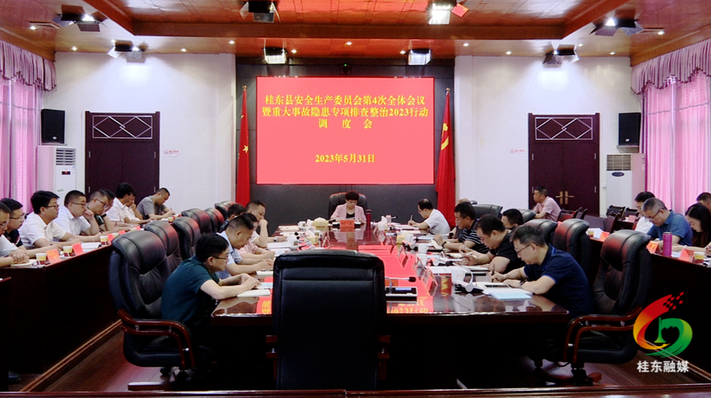 打好“发展六仗” |县安委会第4次全体会议暨重大事故隐患专项排查整治2023行动调度会召开