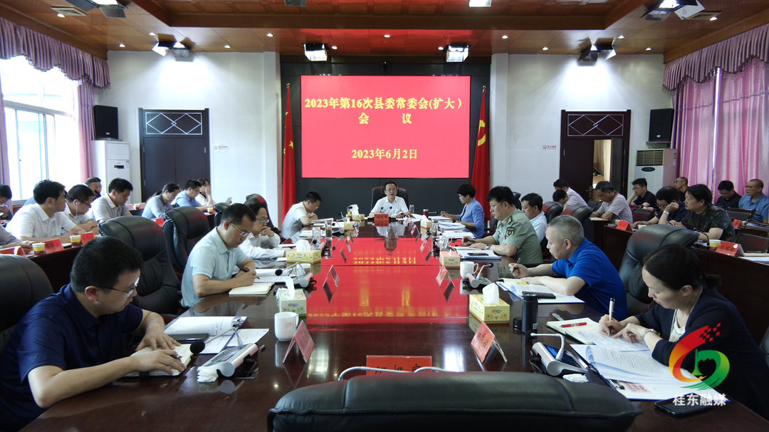 伍志平主持召开2023年第16次县委常委会（扩大）会议