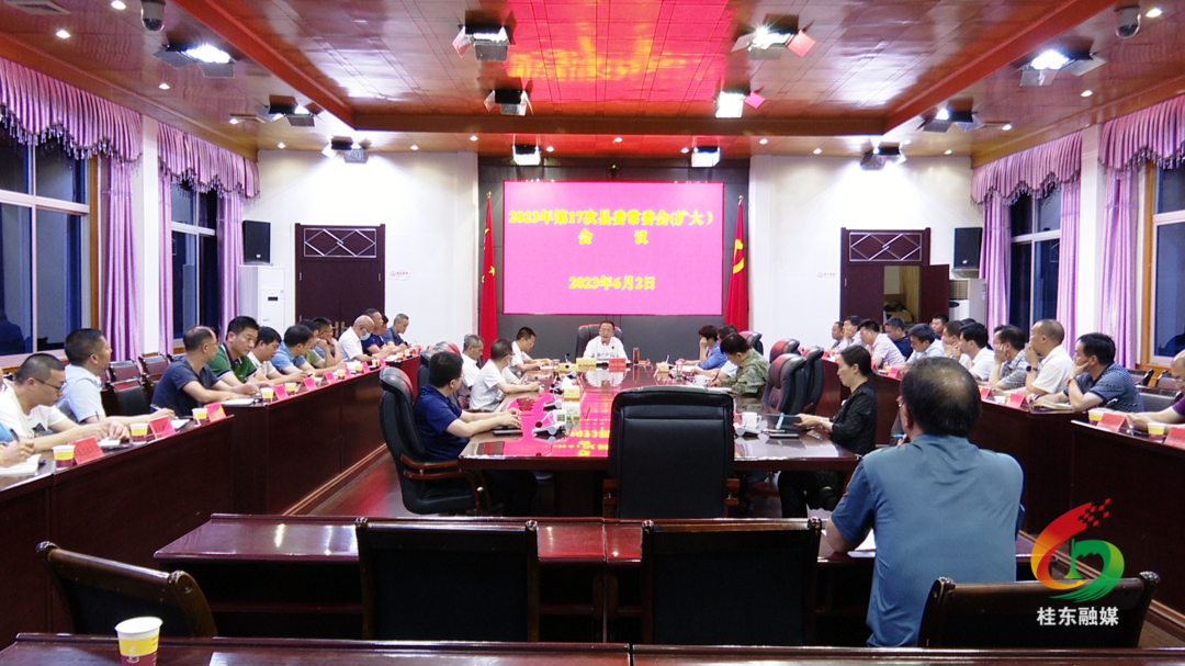 伍志平主持召开2023年第17次县委常委会（扩大）会议