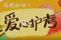 你圆梦，我护航！“爱心护考”再出发⋯⋯
