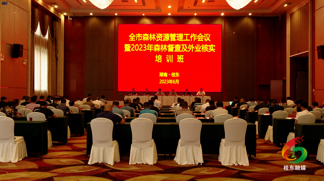 全市森林资源管理工作会议暨2023年森林督查及外业核实培训班在我县举办
