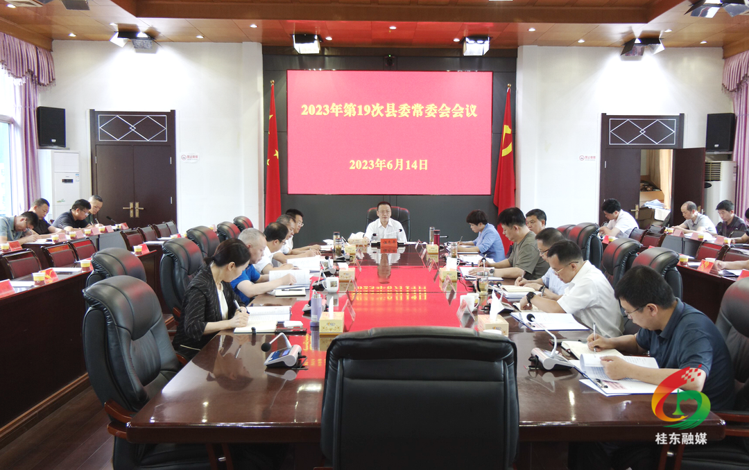 伍志平主持召开2023年第19次县委常委会会议