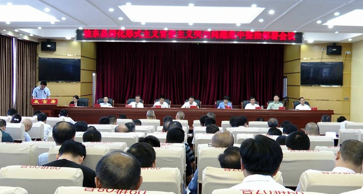 全县深化形式主义官僚主义突出问题集中整治部署会议召开