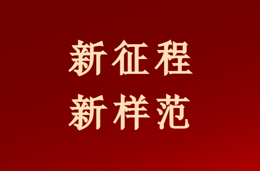 新征程 新样范