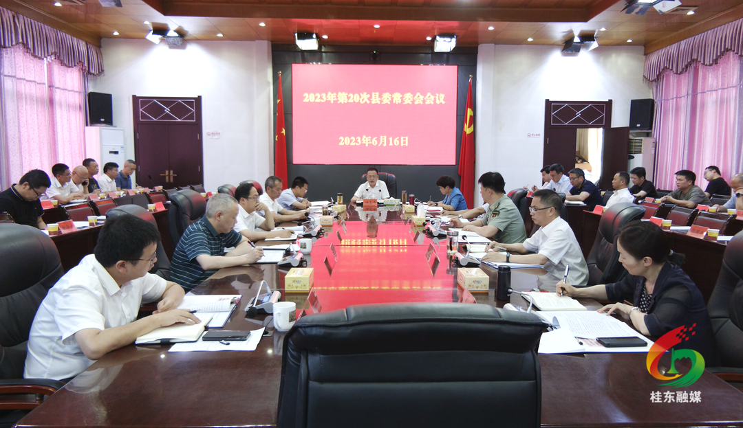 伍志平主持召开第20次县委常委会会议