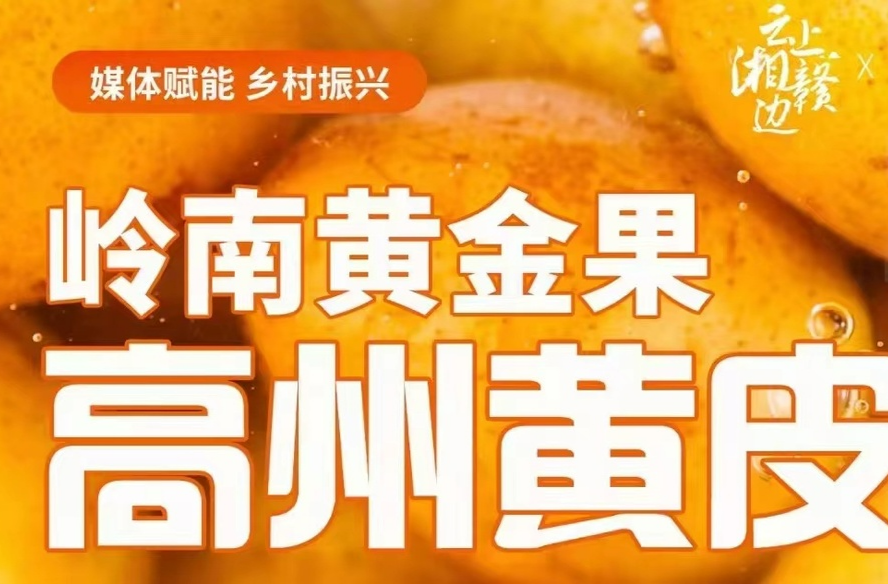 【直播回放】走进原产地 推荐岭南高州鸡心黄皮