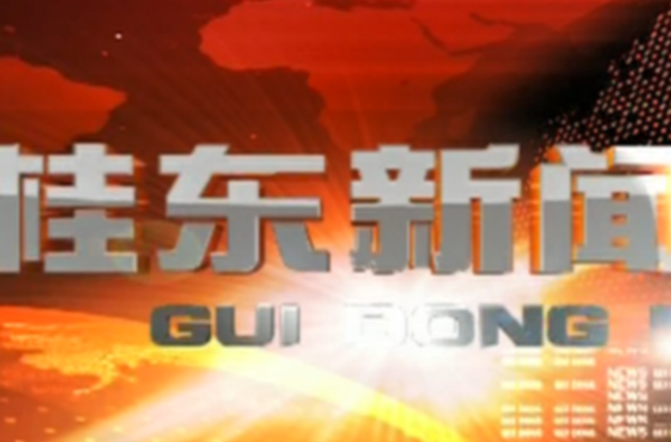 6月19日《桂东新闻》