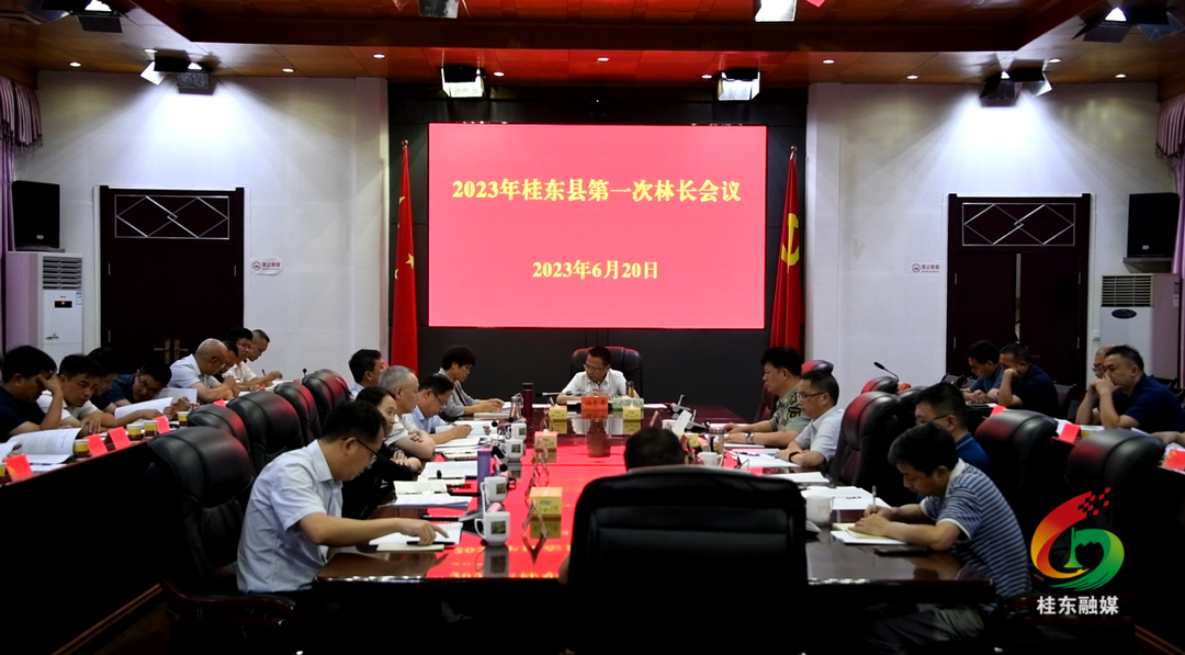 我县召开2023年第一次林长会议、总河长暨生态环境保护委员会第二次全体会议