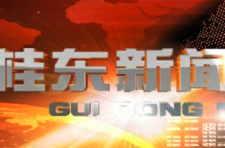 6月20日《桂东新闻》