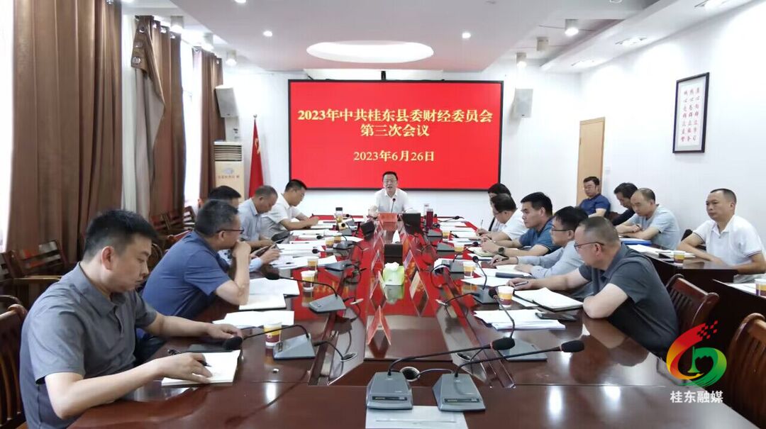 伍志平主持召开2023年县委财经委员会第三次会议