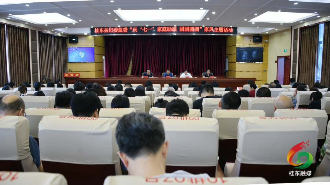 县纪委监委开展“庆‘七一’家庭助廉  团团圆圆”家风主题活动