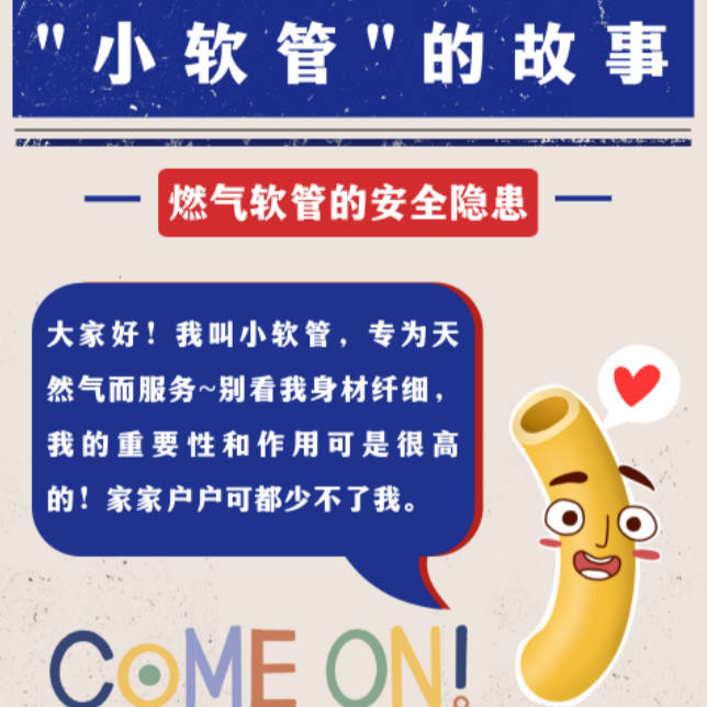 你家的燃具软管安全吗？自查要点来了，请转发扩散！