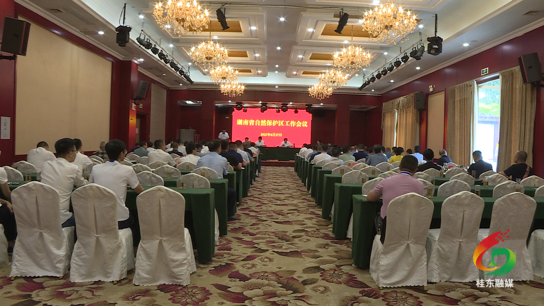 2023年度湖南省自然保护区工作会议在我县召开