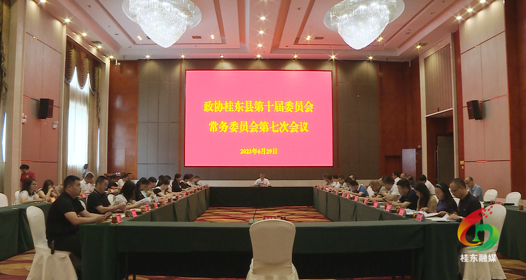 县政协第十届委员会常务委员会第七次会议召开