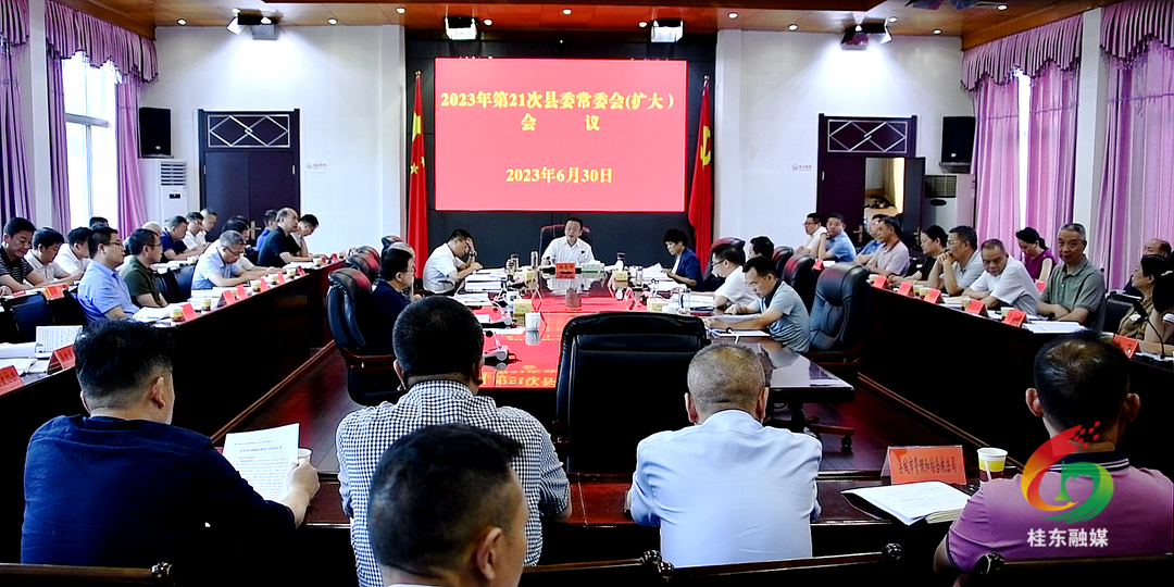 伍志平主持召开2023年第21县委常委会（扩大）会议