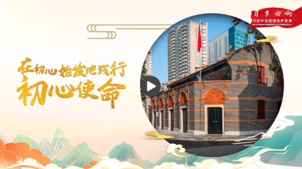 【习声回响】在初心始发地践行初心使命