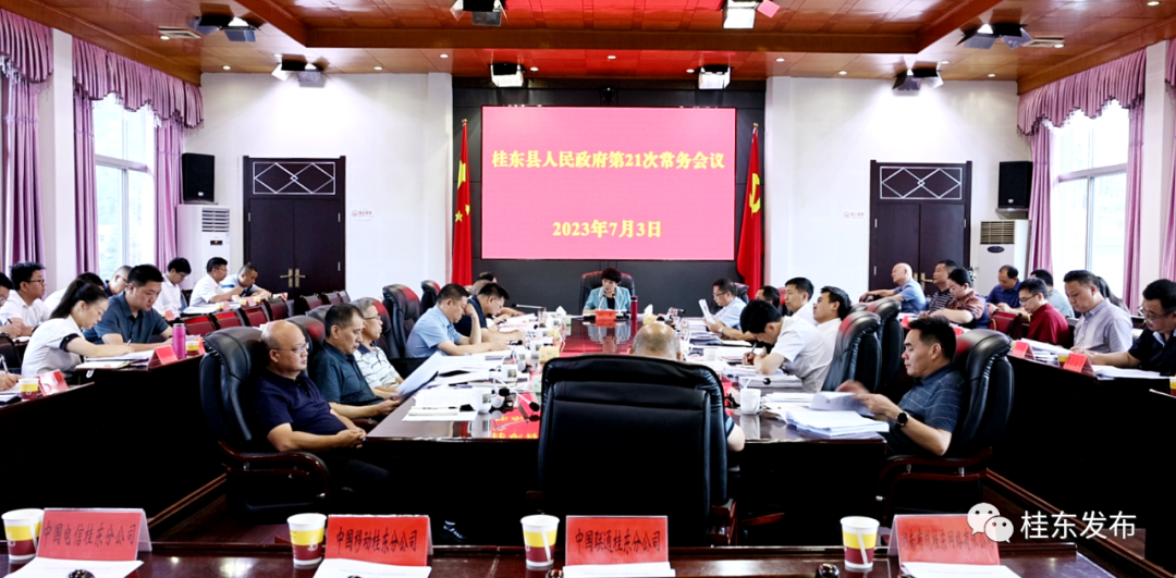 县政府第21次常务会议召开