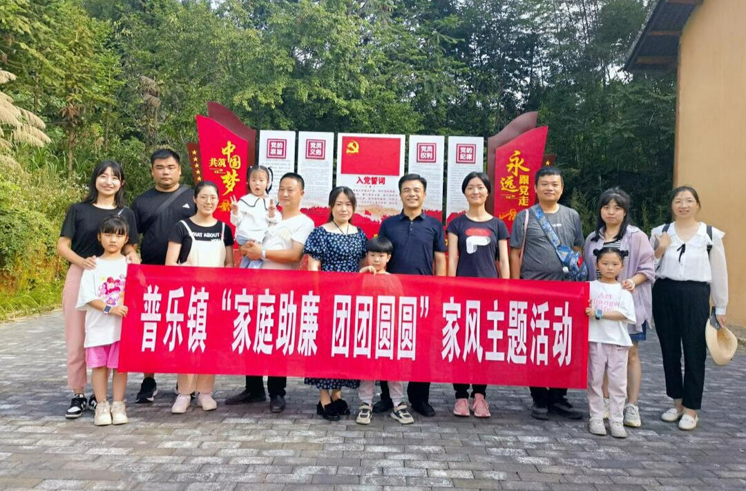 普乐镇：家庭助廉“敲边鼓” 红色精神“润人心”