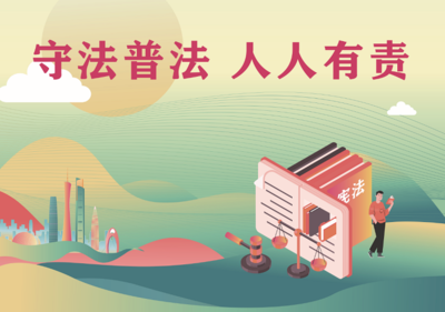 普法专题