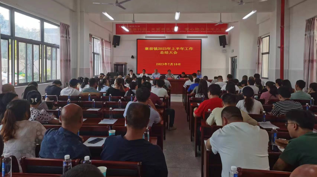 寨前镇：半年总结促提升 接续奋斗再出发