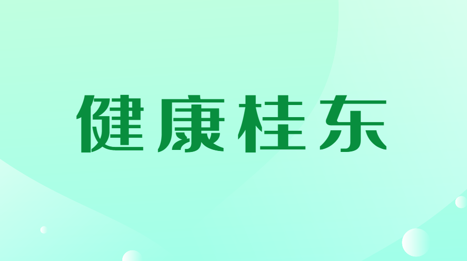 健康桂东