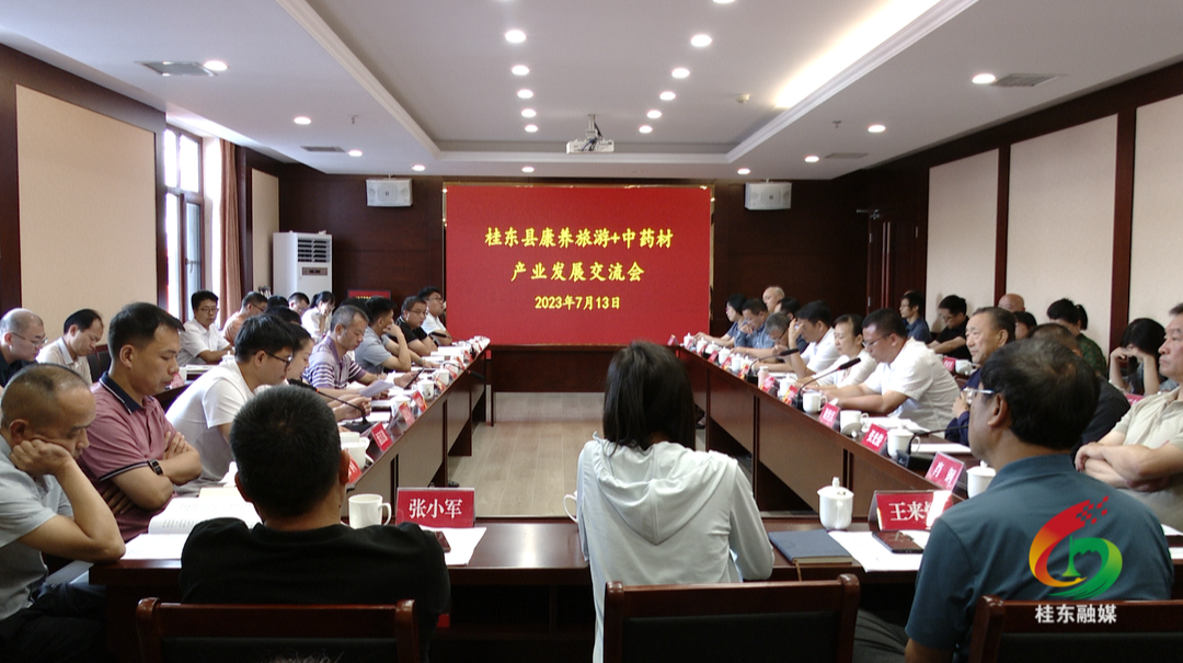桂东县召开“康养旅游+中药材”产业发展交流会