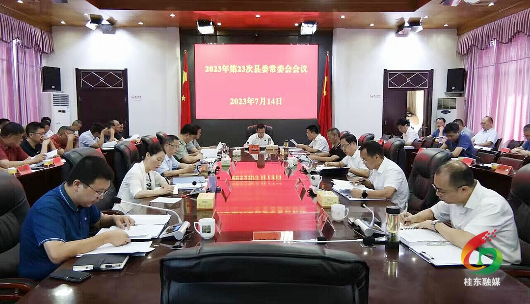 伍志平主持召开2023年第23次县委常委会会议