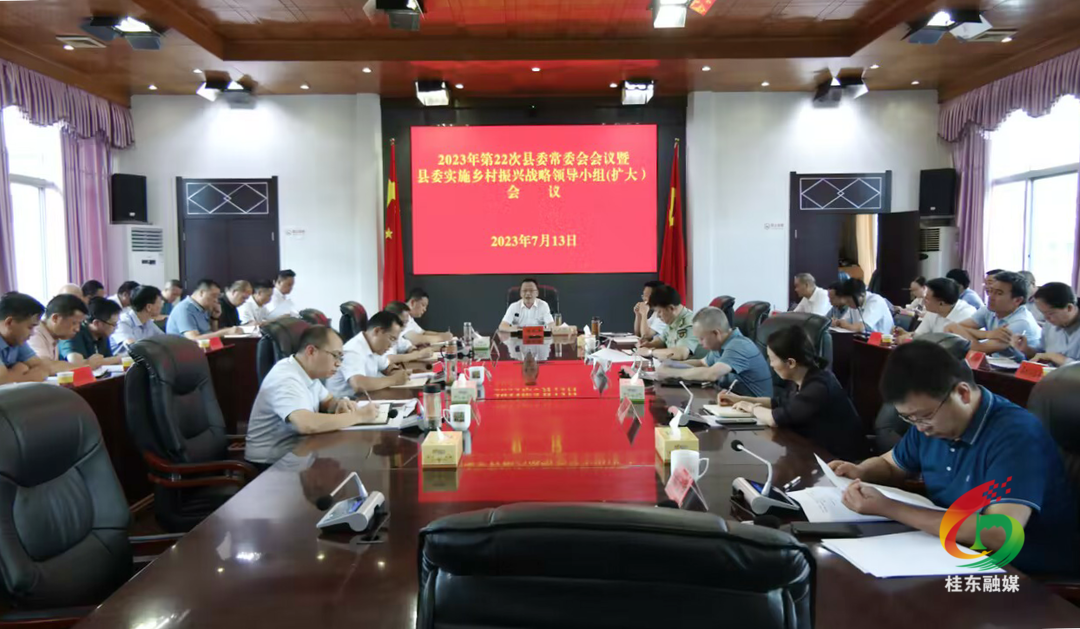 2023年第22次县委常委会会议暨县委实施乡村振兴战略领导小组（扩大）会议召开