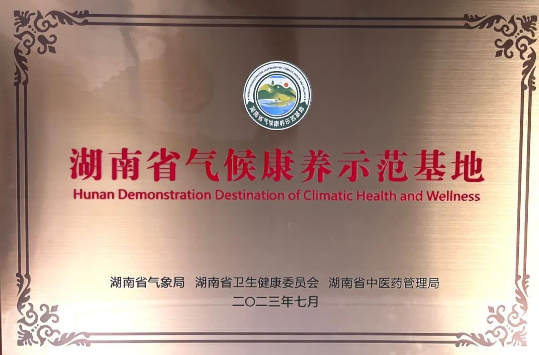 桂东东洛获评“湖南省气候康养示范基地”称号！邀您来东洛“森”呼吸！