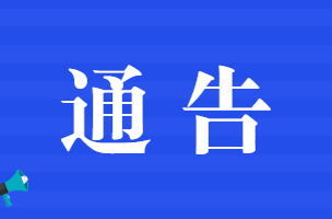 关于对生态环境问题线索实行有奖举报的通告