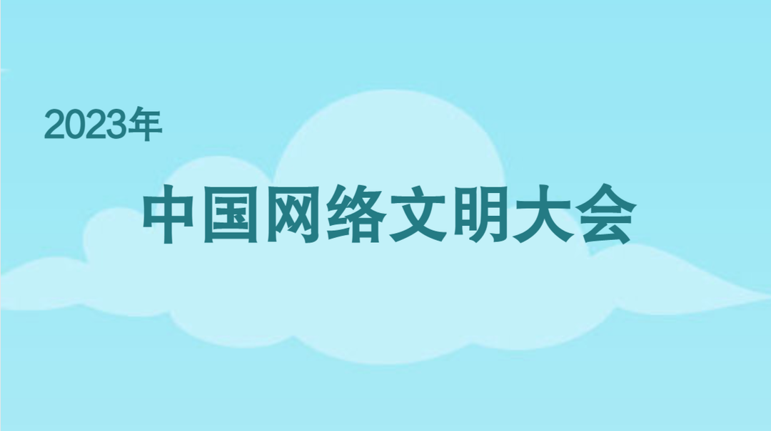 2023年中国网络文明大会
