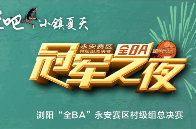 【直播湘鄂赣】冠军之夜！浏阳全BA永安赛区村级组总决赛