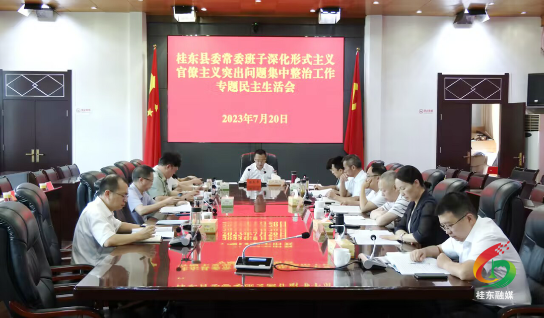 县委常委班子召开深化形式主义官僚主义突出问题集中整治工作专题民主生活会