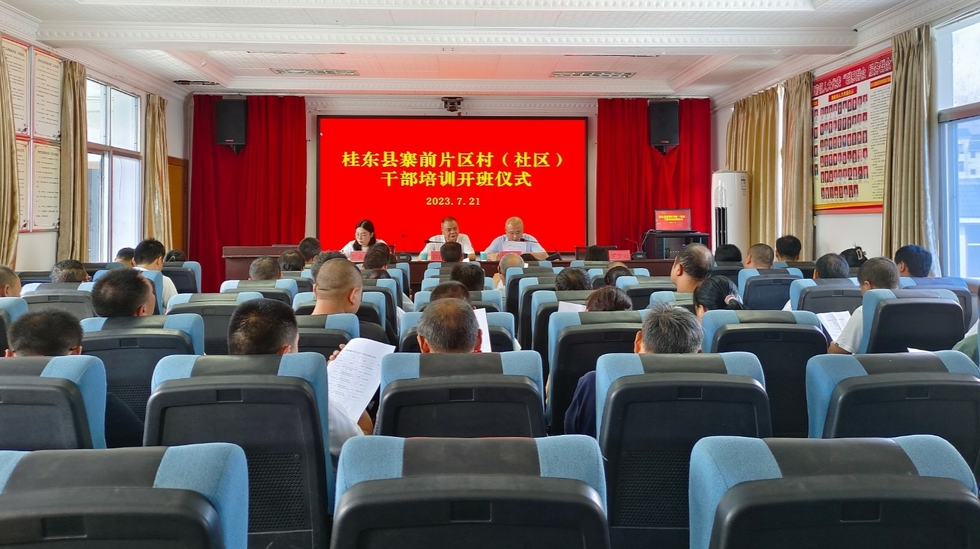 寨前镇：举办2023年寨前片区村（社区）干部培训班