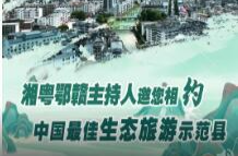 中国氧都·凉快桂东！湘粤鄂赣主持人邀您相约中国最佳生态旅游示范县！