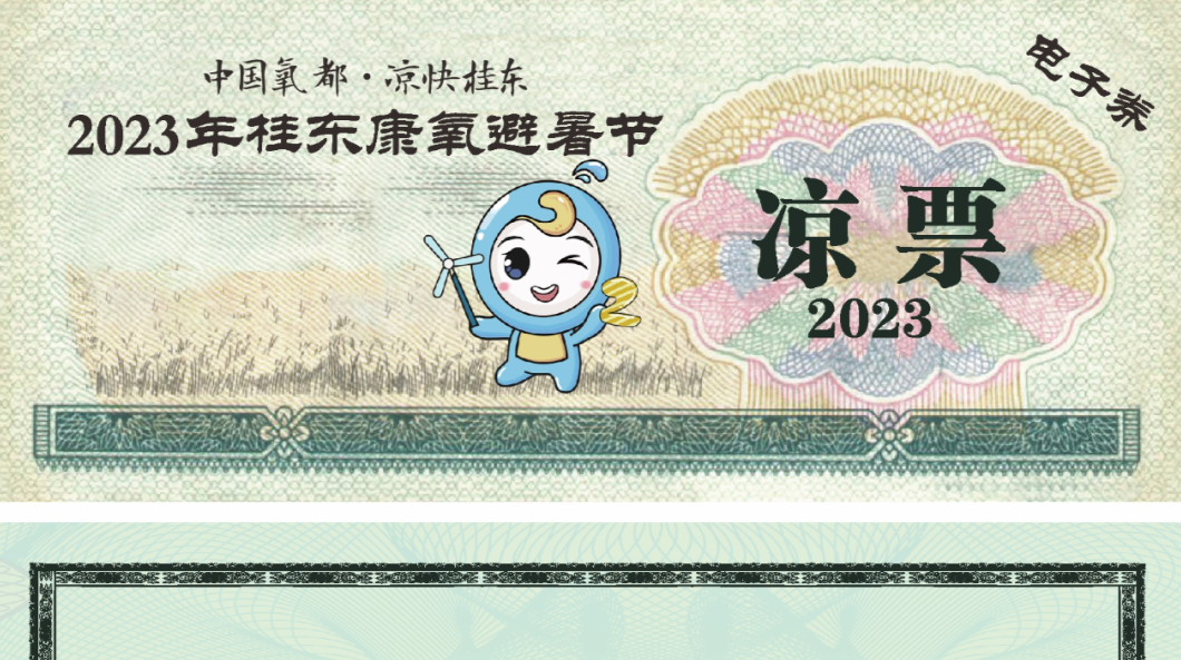 山水画卷·郴州相见|10万张“凉票”等您领！中国氧都·凉快桂东邀您来