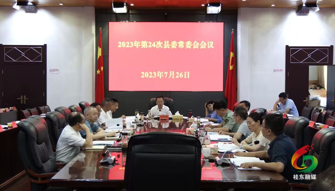 伍志平主持召开2023年第24次县委常委会会议