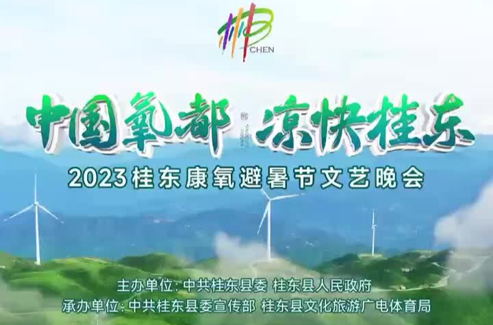 【直播回放】2023桂东康氧避暑节文艺晚会
