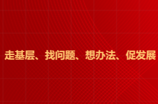四下基层暨“走找想促”
