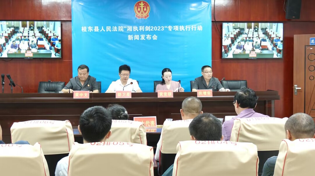 县人民法院召开“湘执利剑2023” 专项执行行动新闻发布会