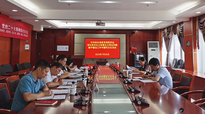县教育局召开深化形式主义官僚主义突出问题集中整治工作专题民主生活会