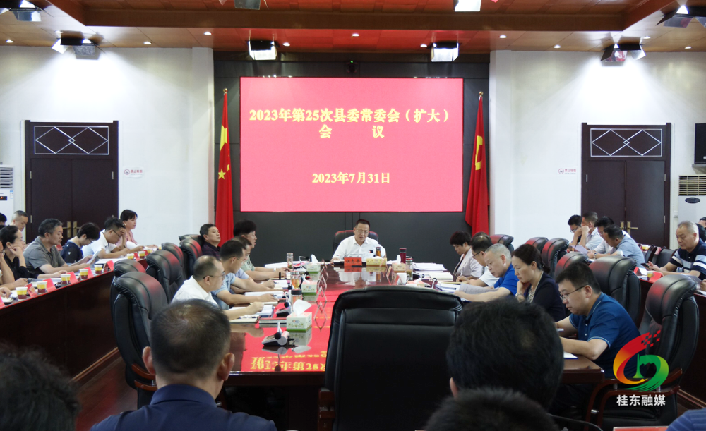 伍志平主持召开2023年第25次县委常委会（扩大）会议