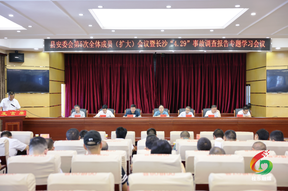 县安委会第5次全体成员（扩大）会议召开