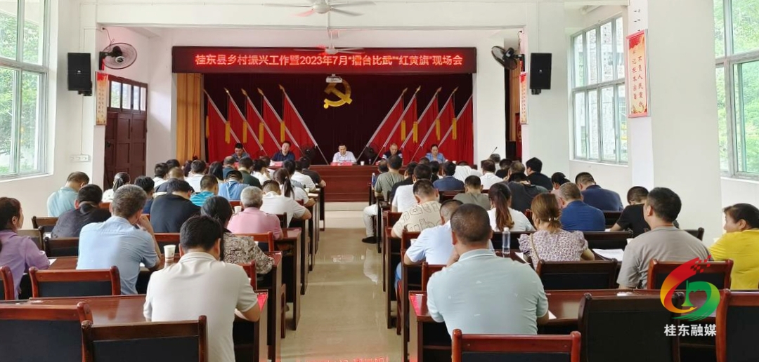 乡村振兴工作暨2023年7月“擂台比武”“红黄旗”现场会召开