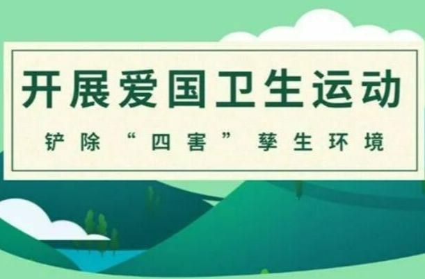 开展爱国卫生运动，一图读懂如何铲除“四害”