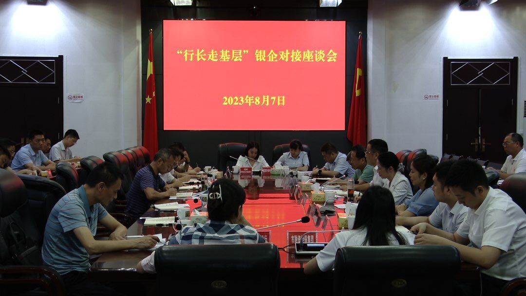 市政协到我县开展“行长走基层”银企对接活动