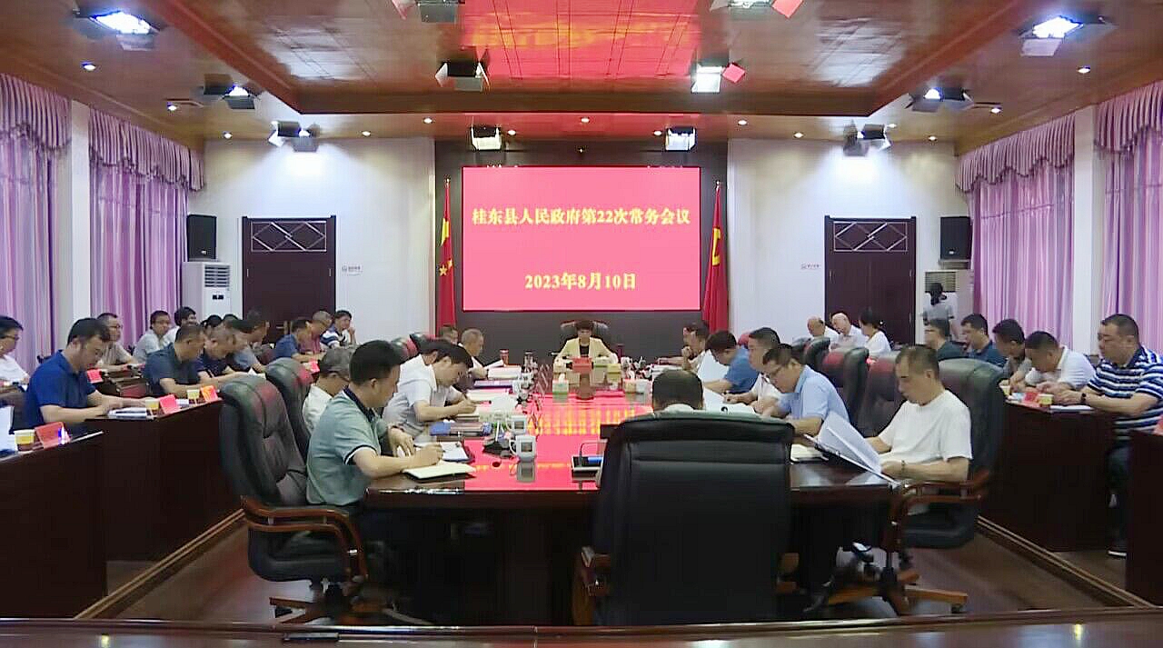 县政府第22次常务会议召开